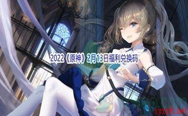 2022《原神》2月13日福利兑换码分享