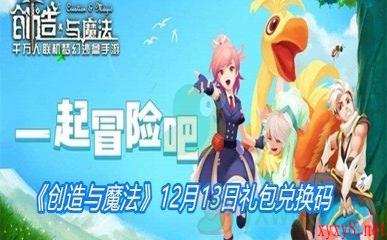 《创造与魔法》12月13日礼包兑换码