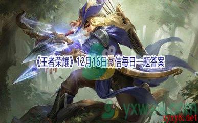 2021《王者荣耀》12月16日微信每日一题答案