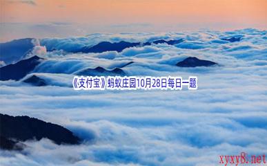 2022《支付宝》蚂蚁庄园10月28日每日一题答案