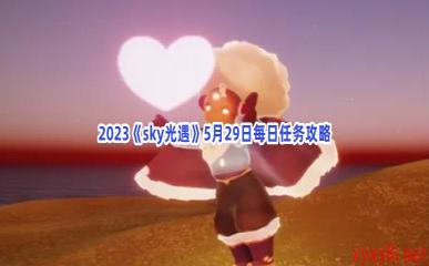 2023《sky光遇》5月29日每日任务攻略