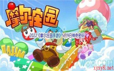 2022《摩尔庄园手游》5月9日神奇密码分享