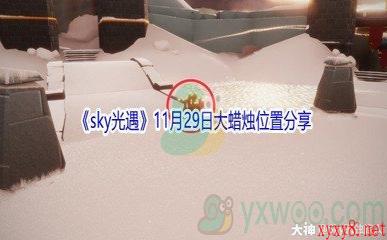 2021《sky光遇》11月29日大蜡烛位置分享