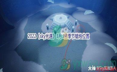 2022《sky光遇》3月3日季节蜡烛位置介绍