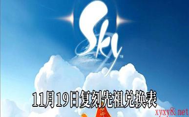 《Sky光遇》11月19日复刻先祖兑换表