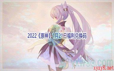 2022《原神》1月21日福利兑换码分享