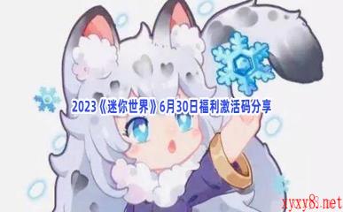 2023《迷你世界》6月30日福利激活码分享