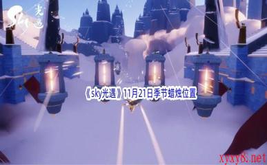 2022《sky光遇》11月21日季节蜡烛位置介绍