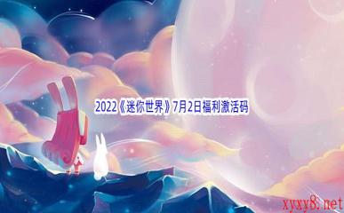 2022《迷你世界》7月2日福利激活码分享