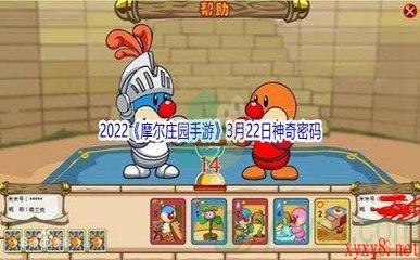 2022《摩尔庄园手游》3月22日神奇密码分享