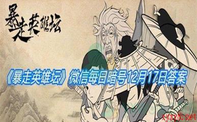 《暴走英雄坛》微信每日暗号12月17日答案