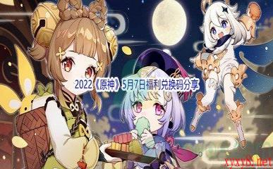 2022《原神》5月7日福利兑换码分享