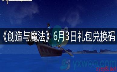 《创造与魔法》6月3日礼包兑换码