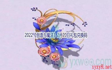 2022《创造与魔法》2月23日礼包兑换码分享