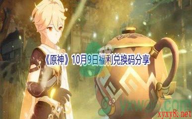 2021《原神》10月9日福利兑换码分享