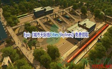 Epic商城3月11日《城市天际线Cities Skylines》免费领取地址