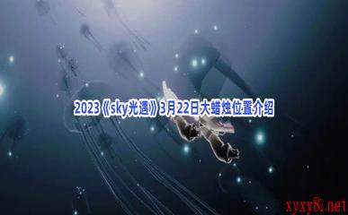 2023《sky光遇》3月22日大蜡烛位置介绍