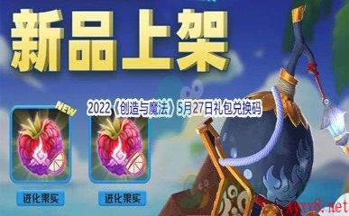 2022《创造与魔法》5月27日礼包兑换码分享