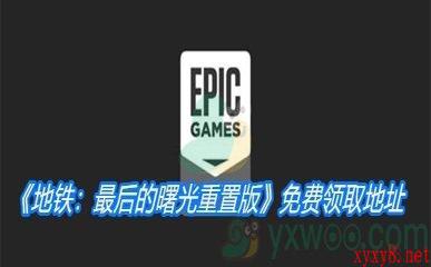 Epic2月5日喜加一《地铁：最后的曙光重置版》免费领取地址