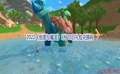 2022《创造与魔法》2月10日礼包兑换码分享