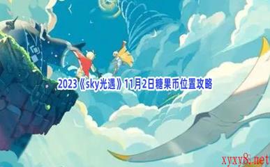 2023《sky光遇》11月2日糖果币位置攻略