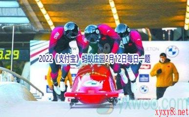 2022《支付宝》蚂蚁庄园2月12日每日一题答案(2)