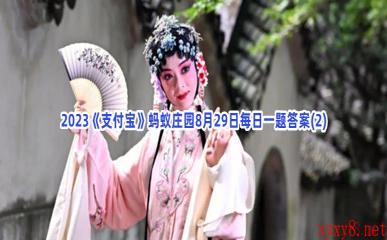 2023《支付宝》蚂蚁庄园8月29日每日一题答案(2)