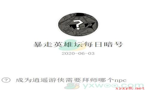 《暴走英雄坛》微信每日暗号6月3日答案