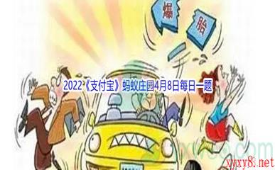 2022《支付宝》蚂蚁庄园4月8日每日一题答案(2)