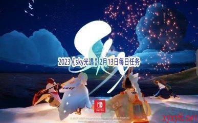 2023《sky光遇》2月13日每日任务攻略