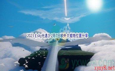 2023《sky光遇》2月7日额外大蜡烛位置分享