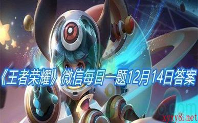 《王者荣耀》2020微信每日一题12月14日答案