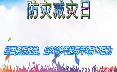 经国务院批准，自2009年起每年5月12日为