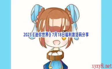 2023《迷你世界》7月18日福利激活码分享