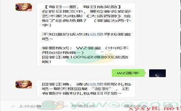 《王者荣耀》2021微信每日一题1月27日答案