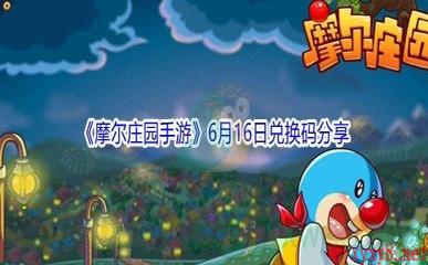 2021《摩尔庄园手游》6月16日兑换码分享