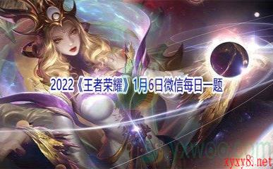 2022《王者荣耀》1月6日微信每日一题答案