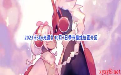  2023《sky光遇》10月7日季节蜡烛位置介绍