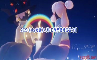  2023《sky光遇》7月1日季节蜡烛位置介绍