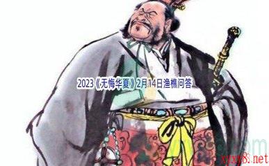 2023《无悔华夏》2月14日渔樵问答答案分享