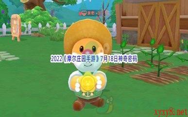 2022《摩尔庄园手游》7月18日神奇密码分享