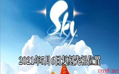 《Sky光遇》2021年5月6日复刻先祖位置