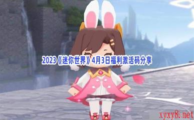 2023《迷你世界》4月3日福利激活码分享