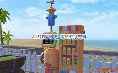 2022《创造与魔法》7月12日礼包兑换码分享