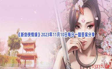 《新剑侠情缘》2023年11月10日每日一题答案分享