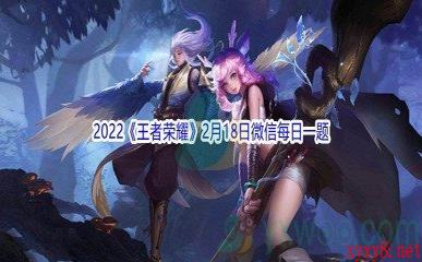 2022《王者荣耀》2月18日微信每日一题答案