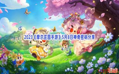 2023《摩尔庄园手游》5月8日神奇密码分享