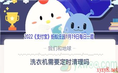 2022《支付宝》蚂蚁庄园1月19日每日一题答案(2)