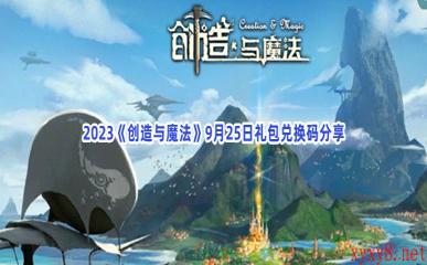 2023《创造与魔法》9月25日礼包兑换码分享