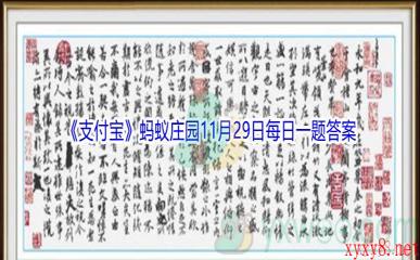 2021《支付宝》蚂蚁庄园11月29日每日一题答案